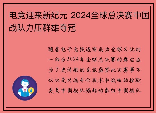 电竞迎来新纪元 2024全球总决赛中国战队力压群雄夺冠