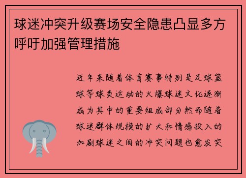 球迷冲突升级赛场安全隐患凸显多方呼吁加强管理措施
