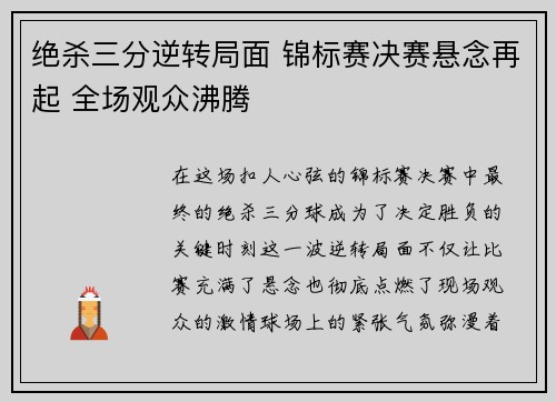 绝杀三分逆转局面 锦标赛决赛悬念再起 全场观众沸腾