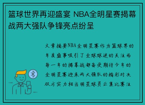 篮球世界再迎盛宴 NBA全明星赛揭幕战两大强队争锋亮点纷呈