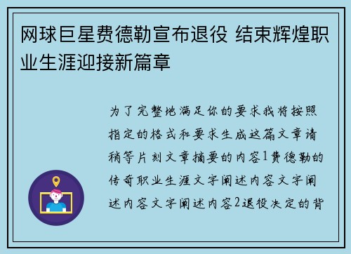 网球巨星费德勒宣布退役 结束辉煌职业生涯迎接新篇章