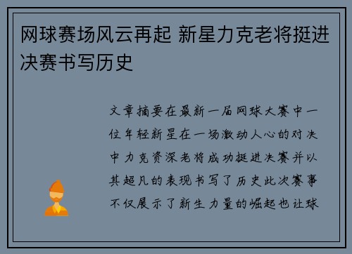 网球赛场风云再起 新星力克老将挺进决赛书写历史