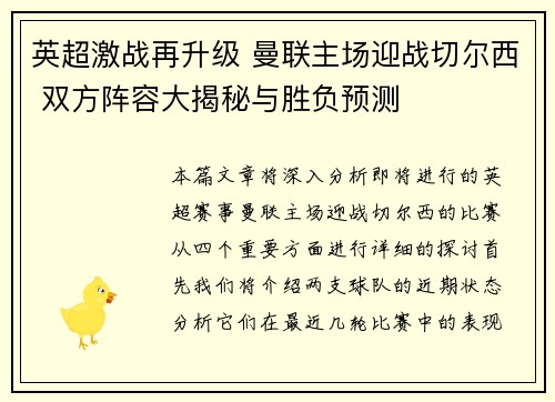 英超激战再升级 曼联主场迎战切尔西 双方阵容大揭秘与胜负预测