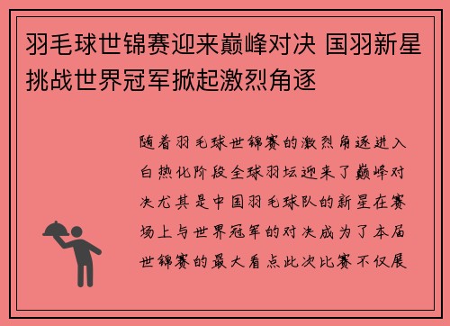 羽毛球世锦赛迎来巅峰对决 国羽新星挑战世界冠军掀起激烈角逐