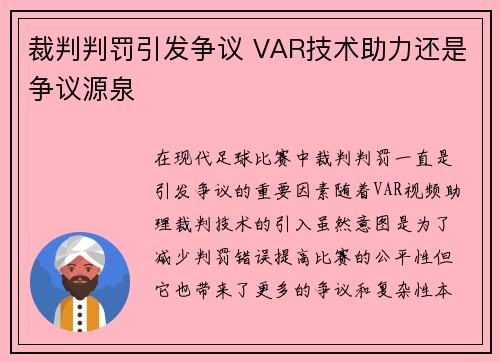 裁判判罚引发争议 VAR技术助力还是争议源泉