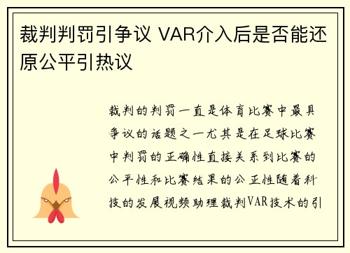 裁判判罚引争议 VAR介入后是否能还原公平引热议