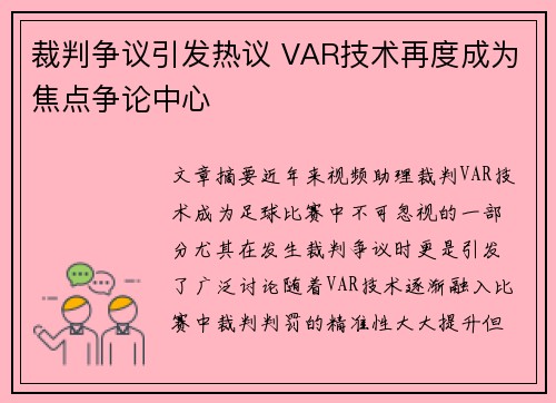 裁判争议引发热议 VAR技术再度成为焦点争论中心