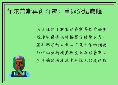 菲尔普斯再创奇迹：重返泳坛巅峰