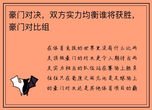 豪门对决，双方实力均衡谁将获胜，豪门对比组