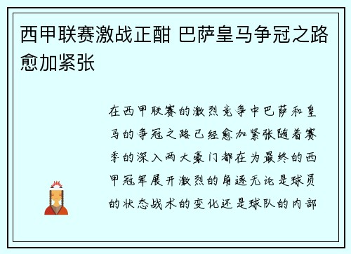西甲联赛激战正酣 巴萨皇马争冠之路愈加紧张