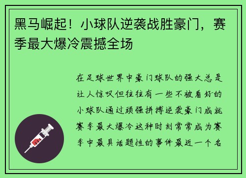 黑马崛起！小球队逆袭战胜豪门，赛季最大爆冷震撼全场
