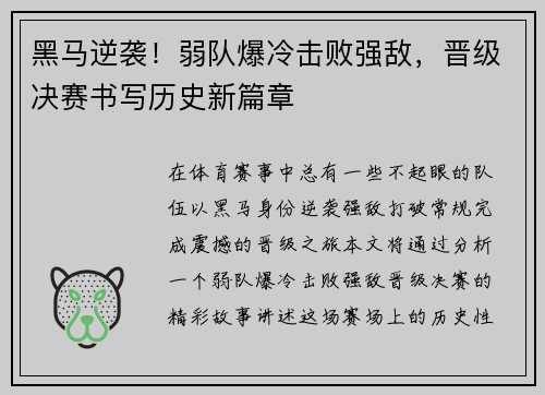 黑马逆袭！弱队爆冷击败强敌，晋级决赛书写历史新篇章