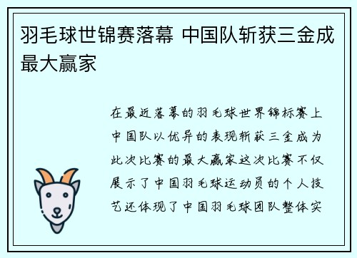 羽毛球世锦赛落幕 中国队斩获三金成最大赢家
