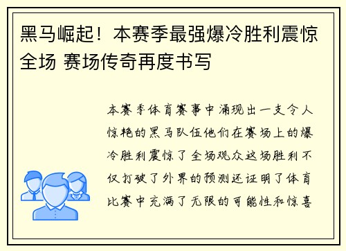 黑马崛起！本赛季最强爆冷胜利震惊全场 赛场传奇再度书写