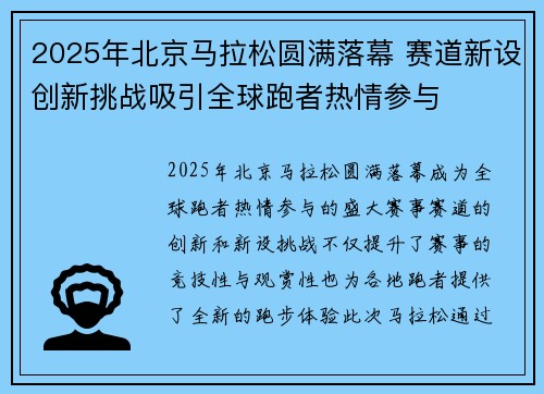2025年北京马拉松圆满落幕 赛道新设创新挑战吸引全球跑者热情参与
